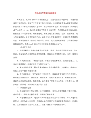 项目总工年度工作总结报告 