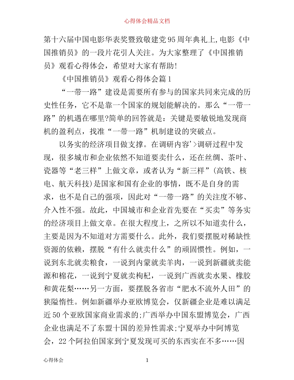 中国推销员观看心得体会_第1页