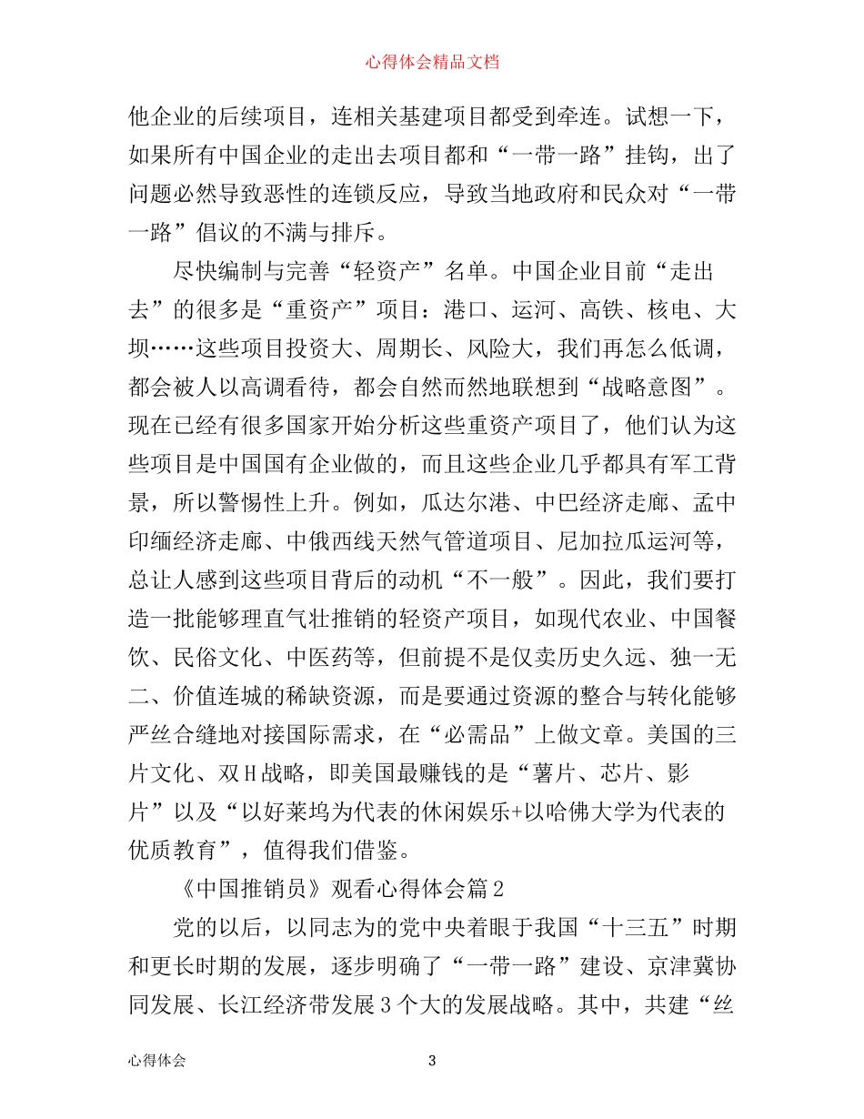 中国推销员观看心得体会_第3页