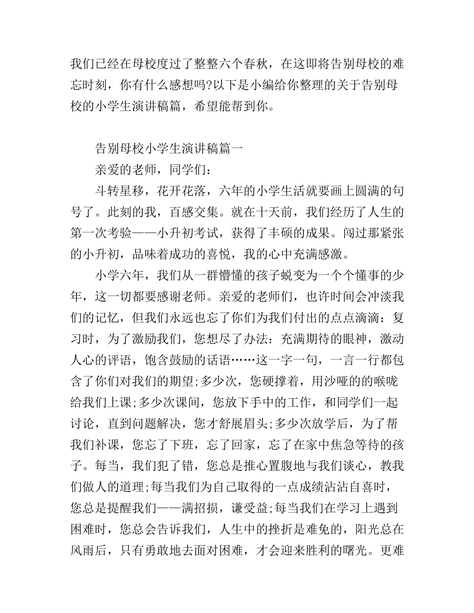 告别母校小学生演讲稿_第1页