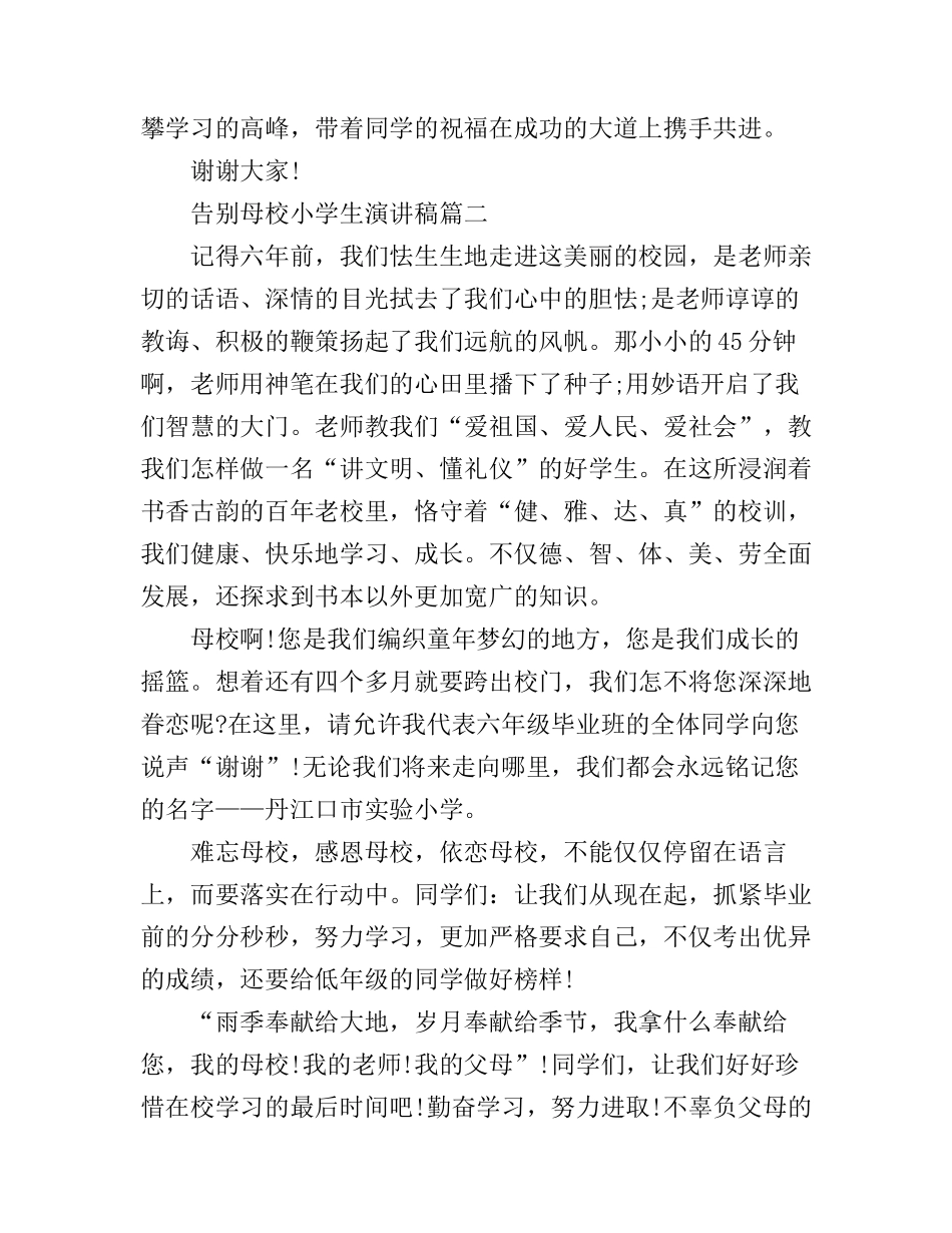 告别母校小学生演讲稿_第3页