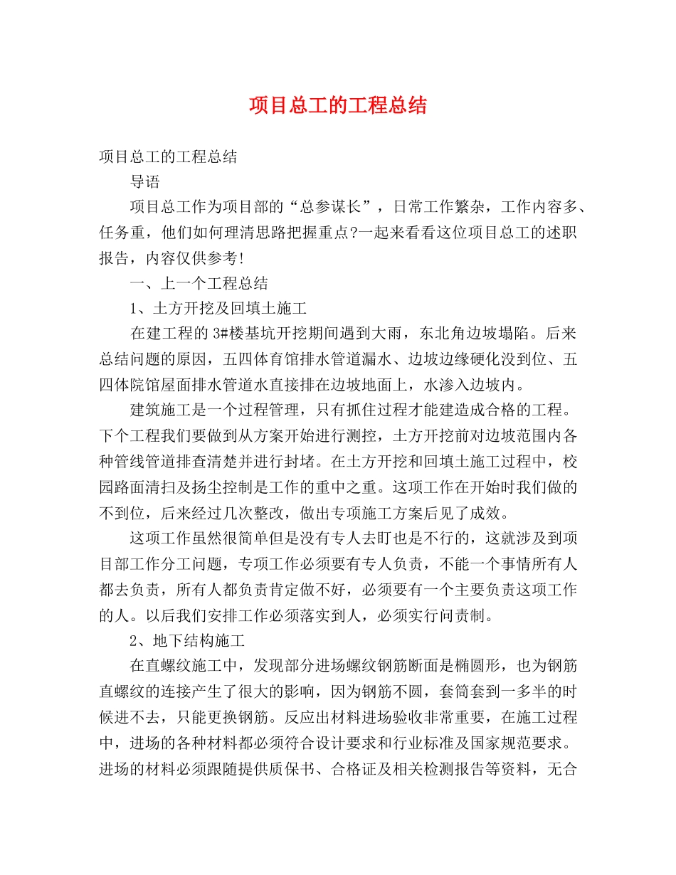 项目总工的工程总结 _第1页