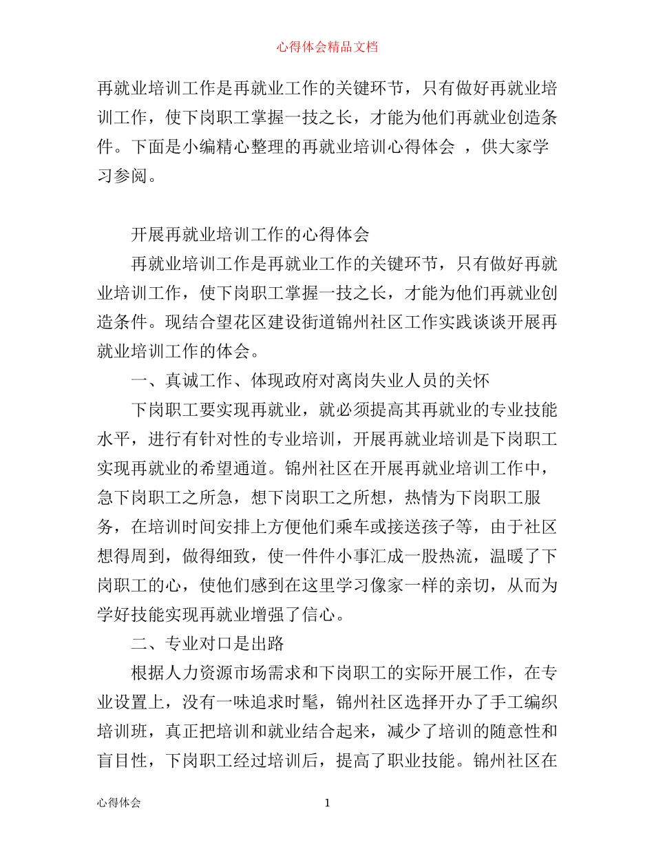 再就业培训心得体会范文_第1页