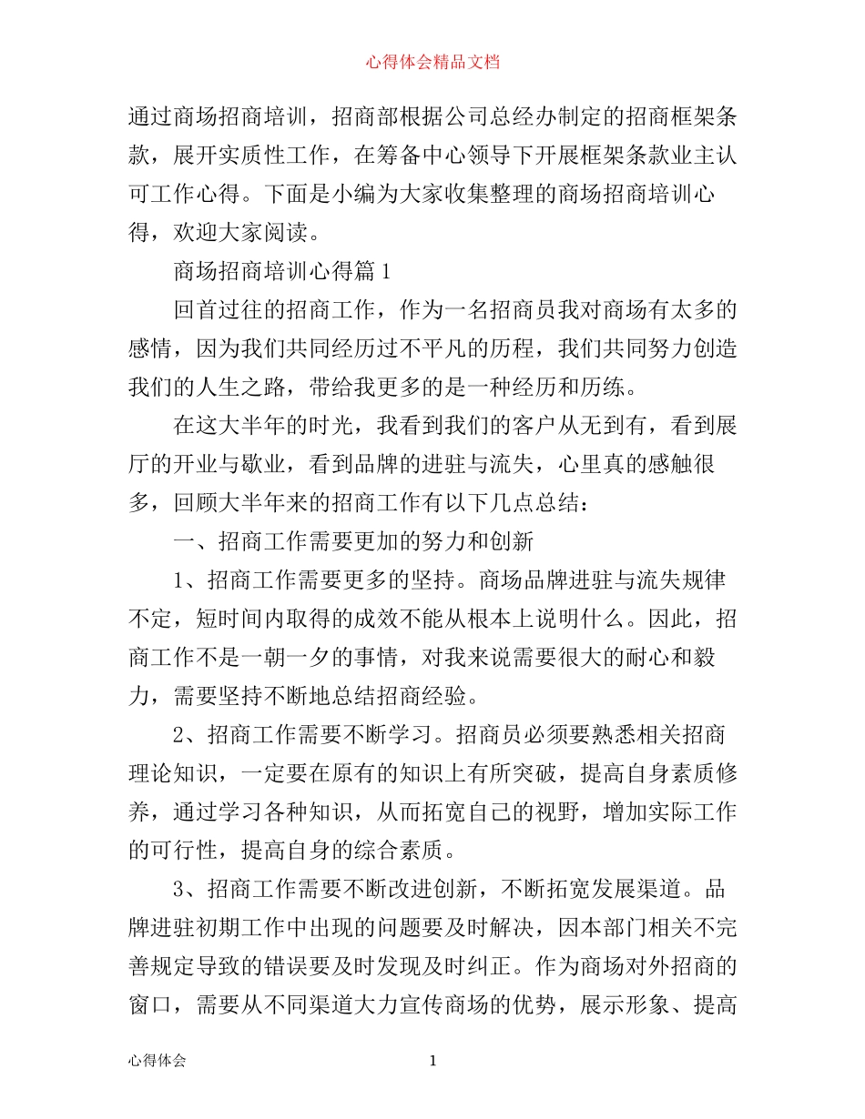 商场招商培训心得_第1页