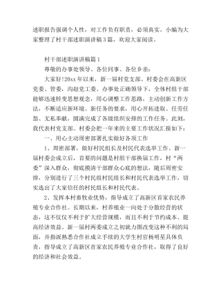 村干部述职演讲稿