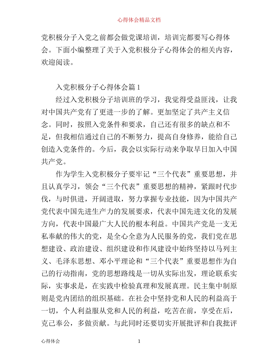 入党积极分子心得体会_第1页