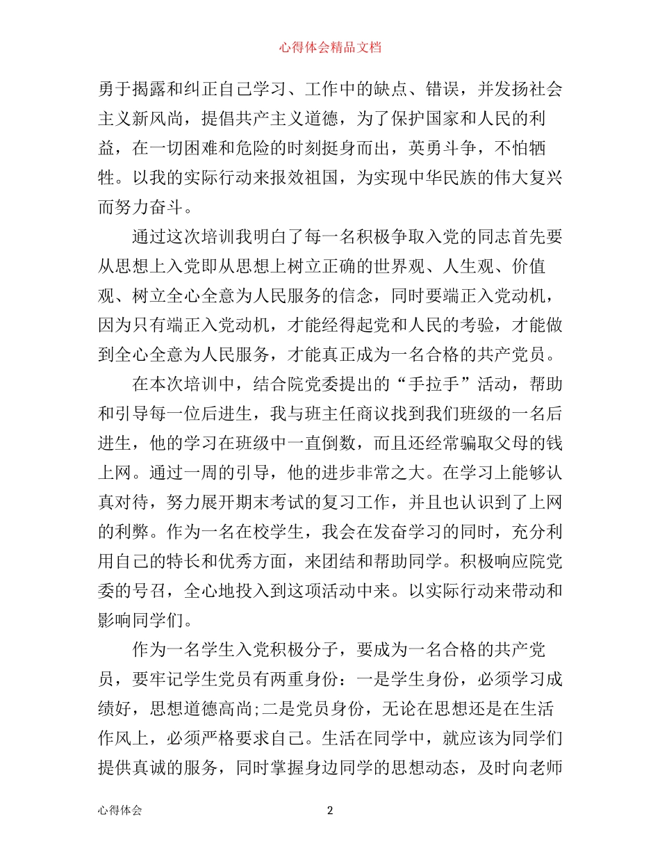 入党积极分子心得体会_第2页