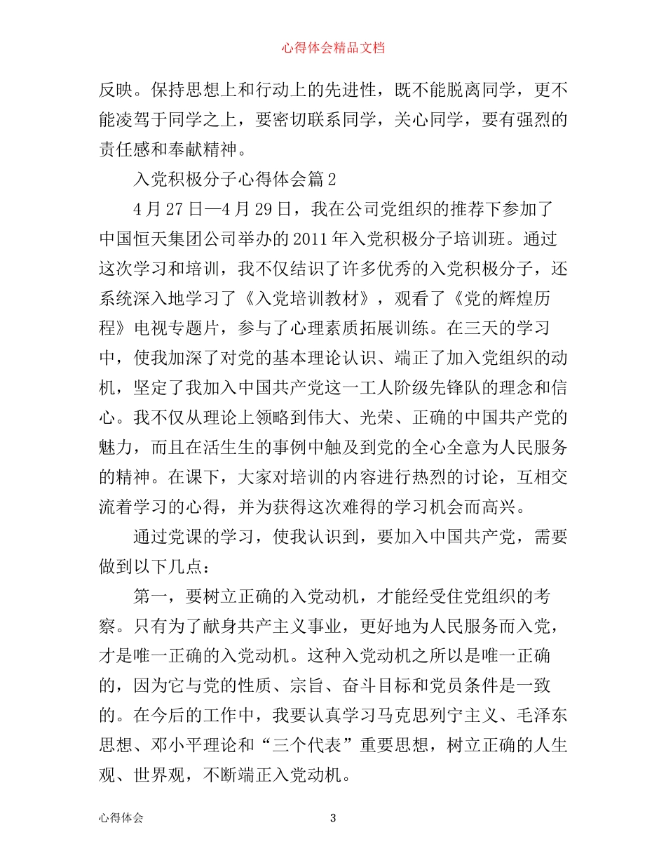 入党积极分子心得体会_第3页