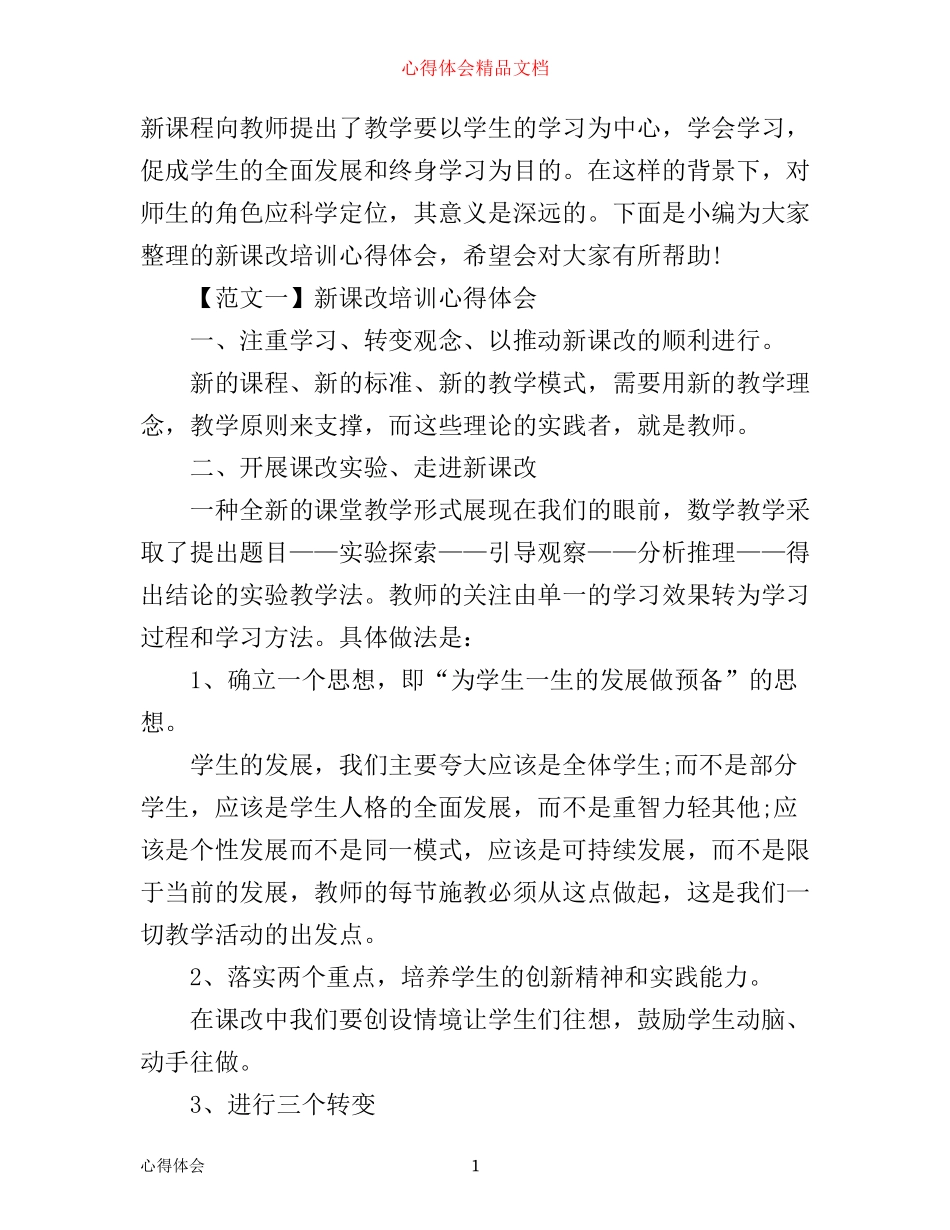 新课改培训心得体会优秀范文_第1页