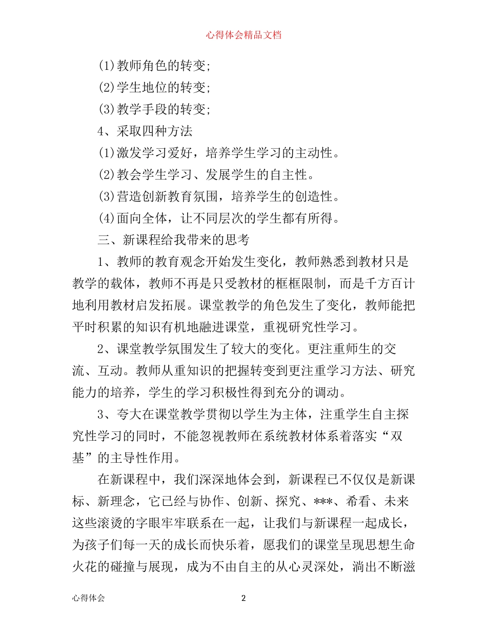 新课改培训心得体会优秀范文_第2页
