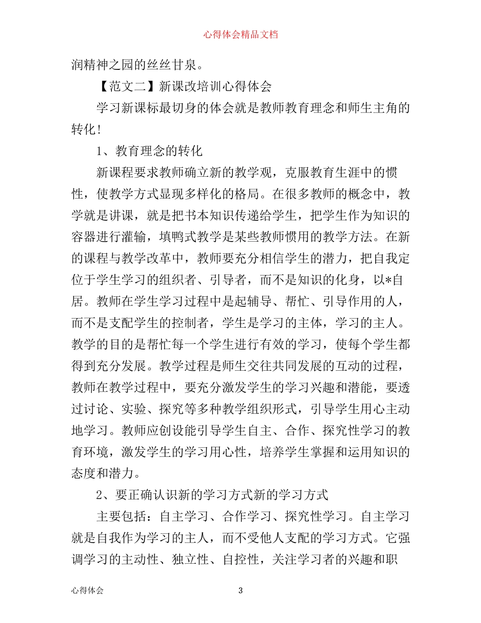新课改培训心得体会优秀范文_第3页