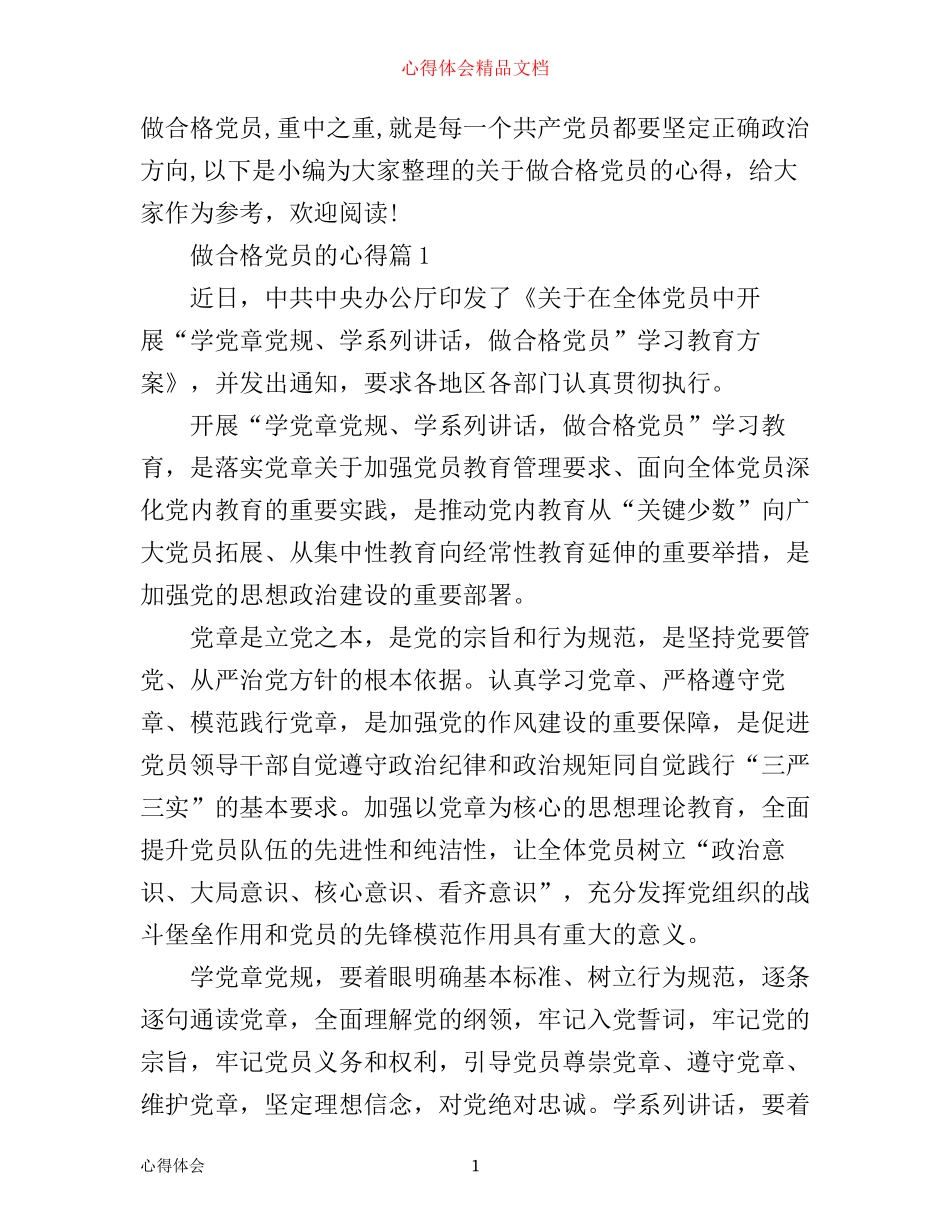 做合格党员的心得_第1页