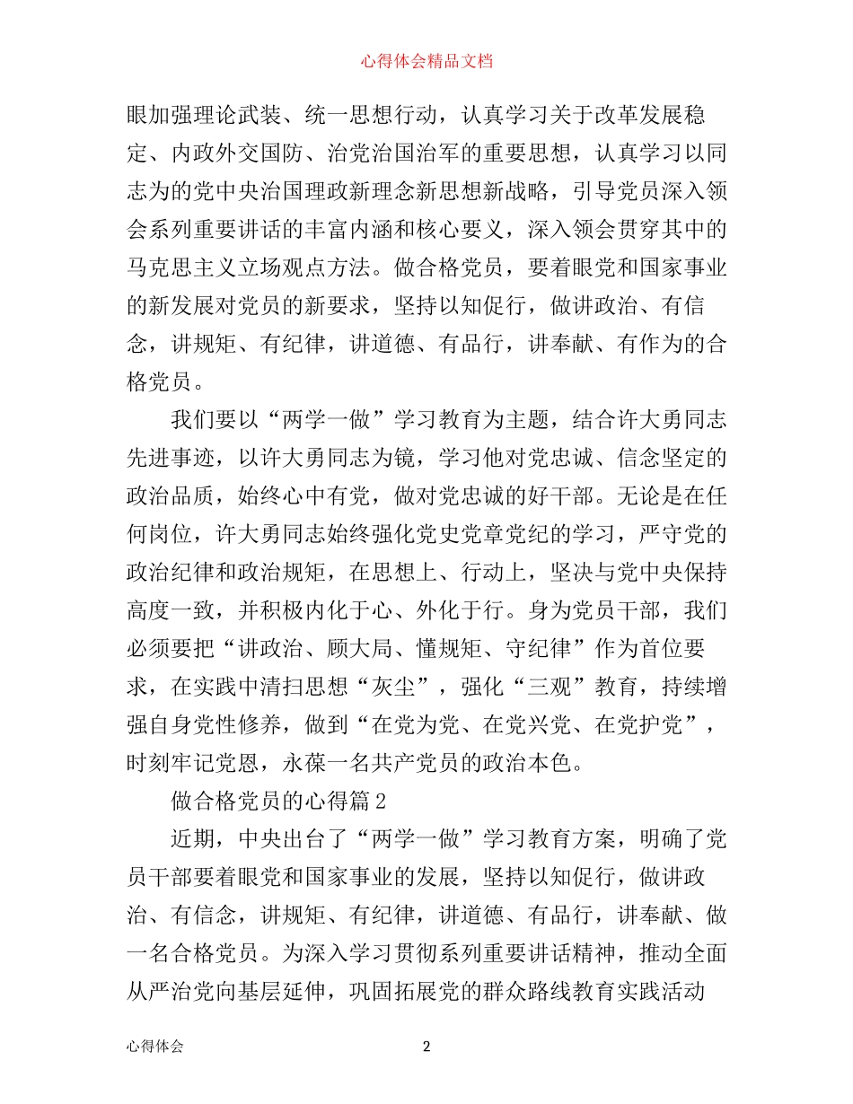做合格党员的心得_第2页