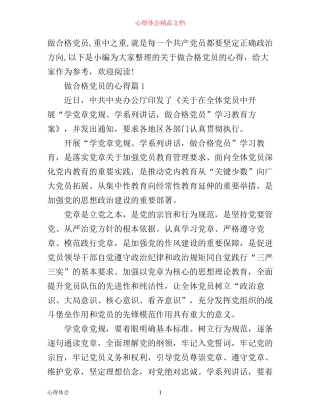 做合格党员的心得