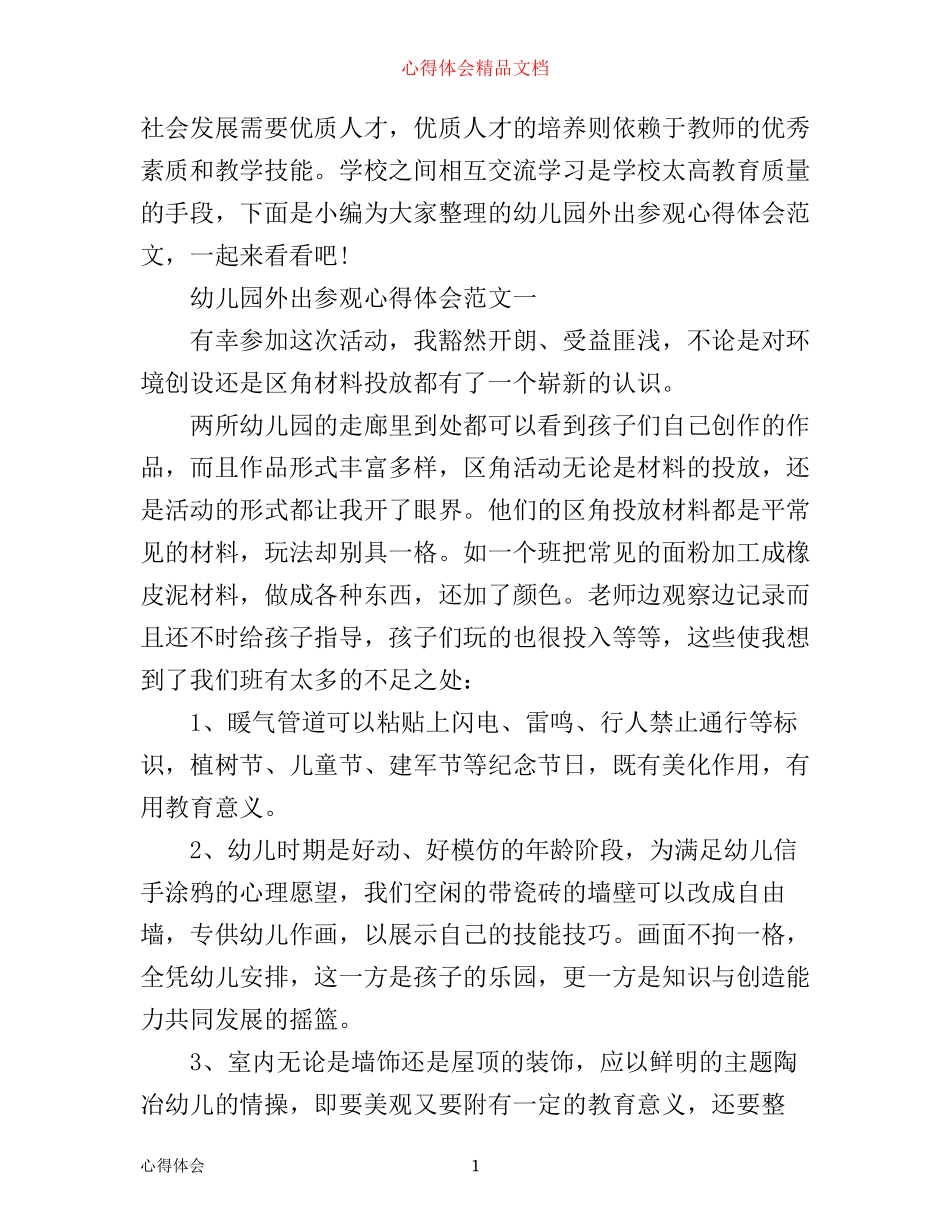 幼儿园外出参观心得体会范文_第1页