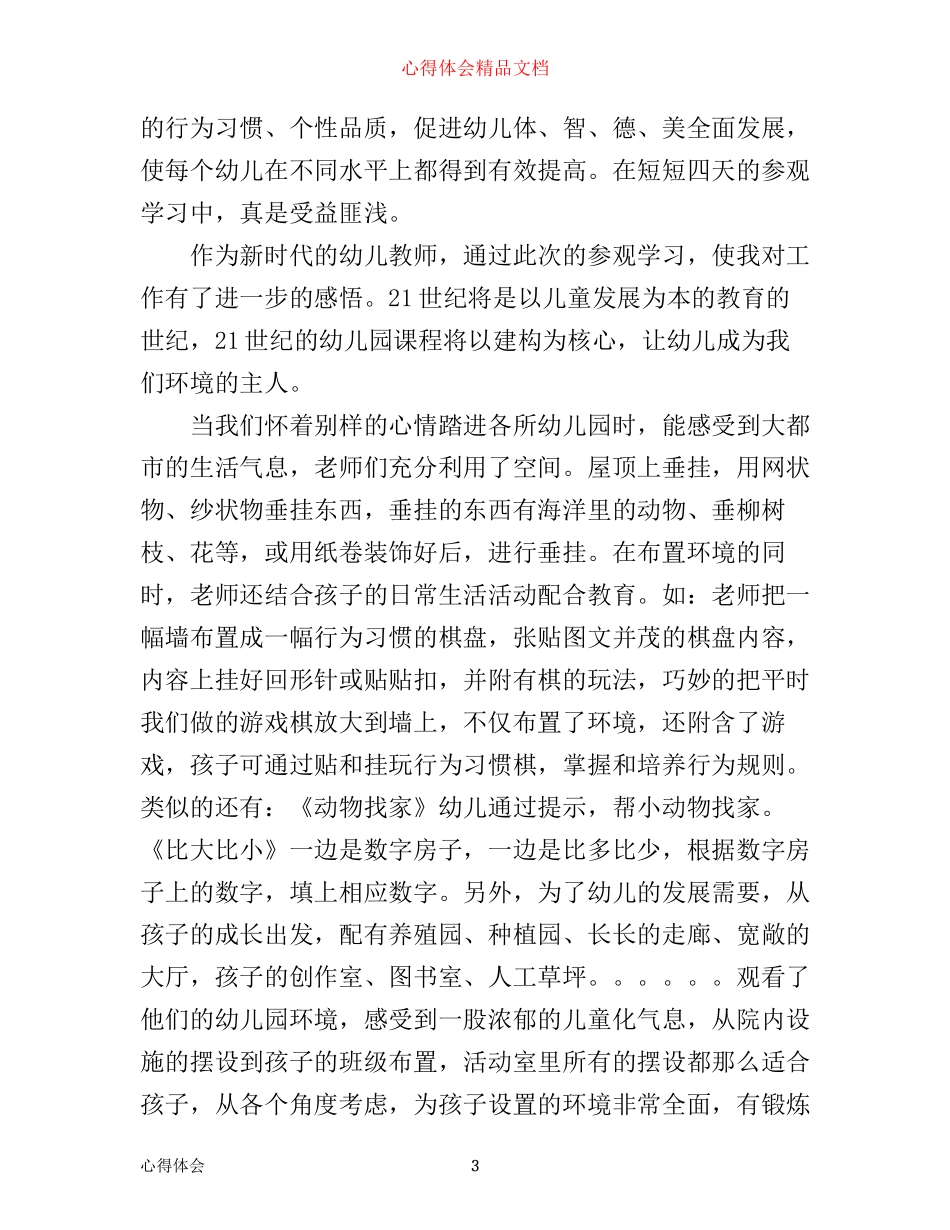 幼儿园外出参观心得体会范文_第3页