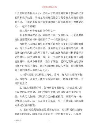 幼儿园外出参观心得体会范文