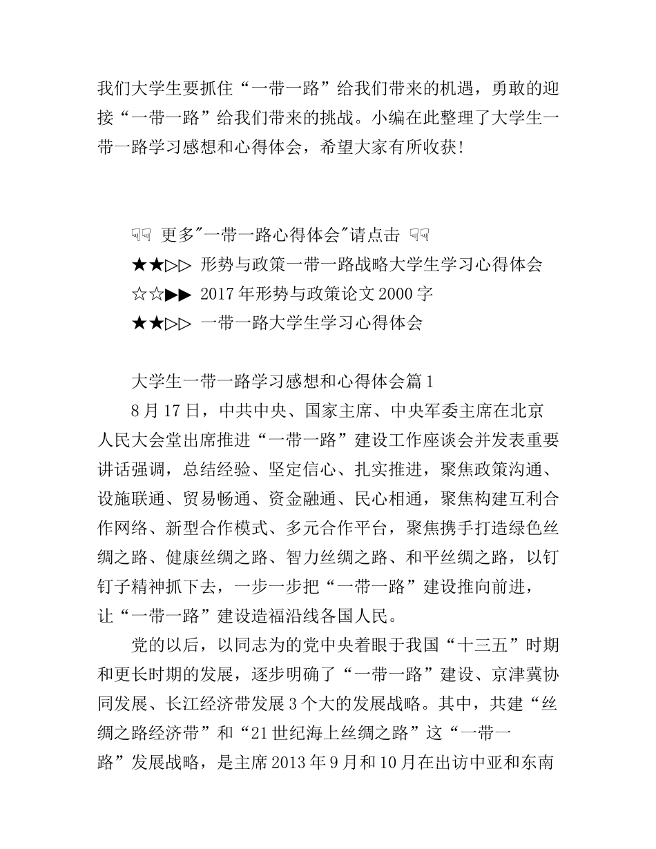 大学生一带一路学习感想和心得体会_第1页