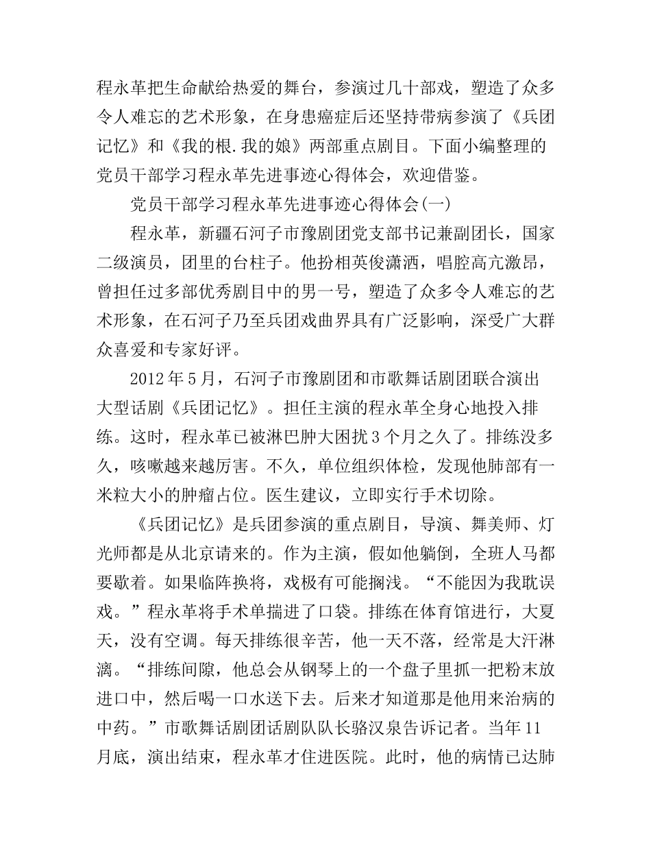 党员干部学习程永革先进事迹心得体会_第1页