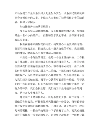 妇幼保健护士的演讲稿