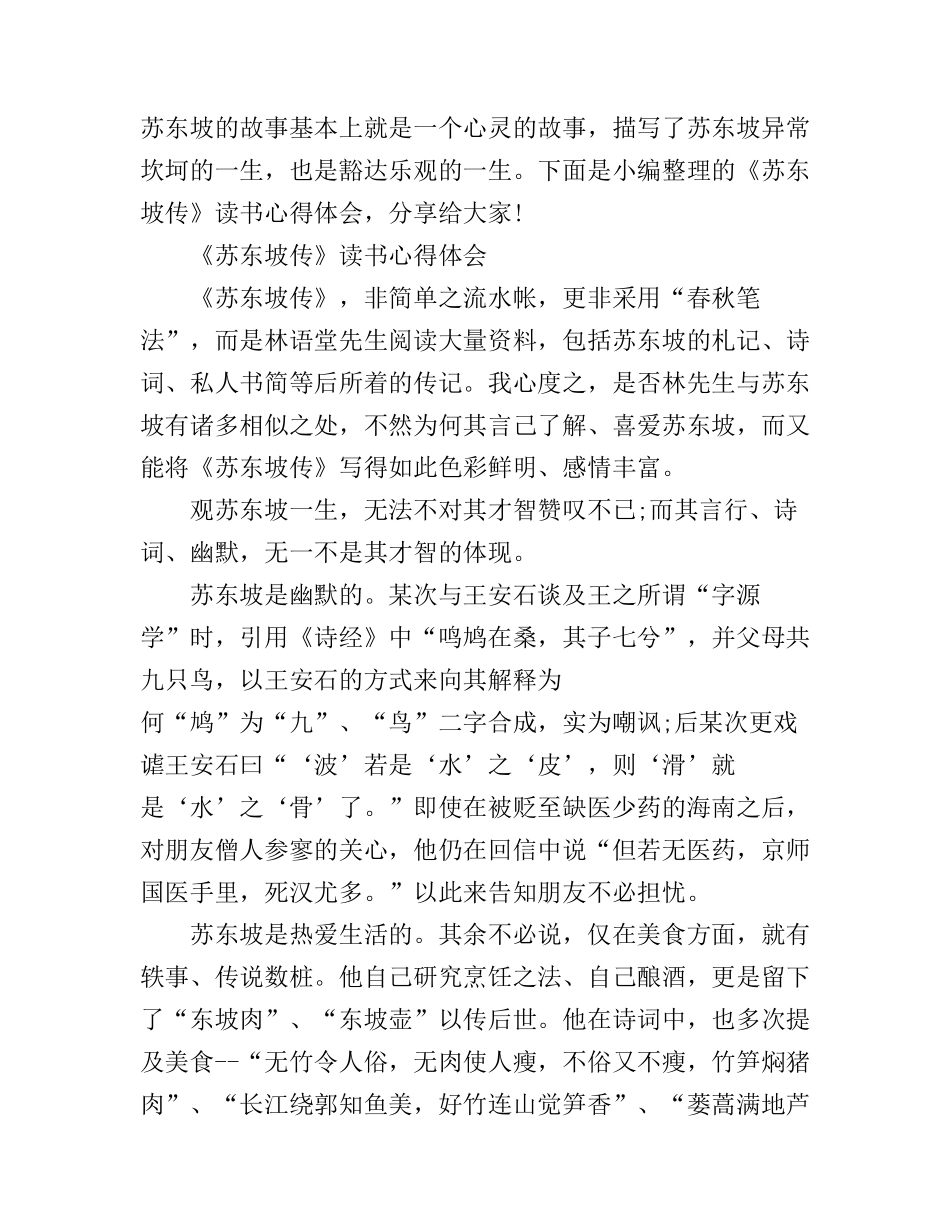 《苏东坡传》读书心得体会_第1页