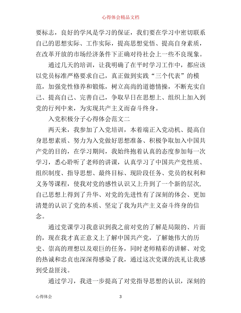 入党积极分子心得体会范文_第3页