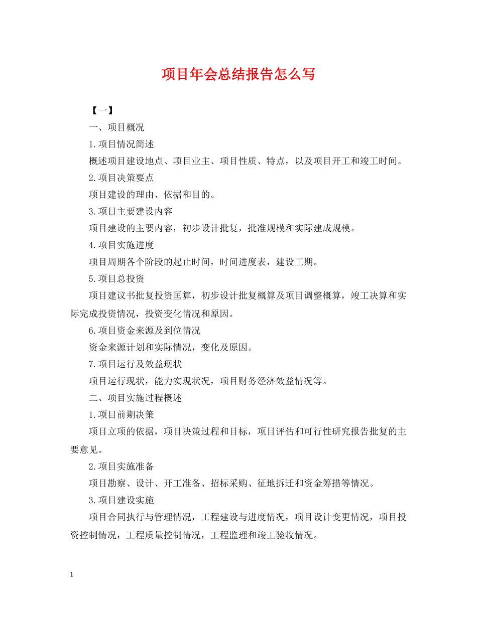 项目年会总结报告怎么写 _第1页