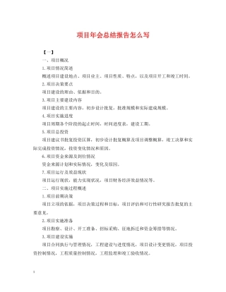 项目年会总结报告怎么写 