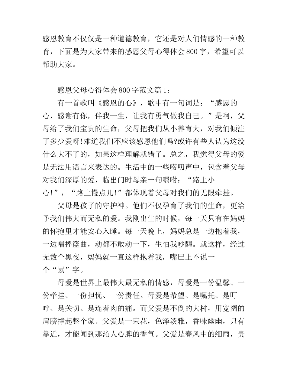 感恩父母心得体会800字_感恩父母个人感悟_第1页