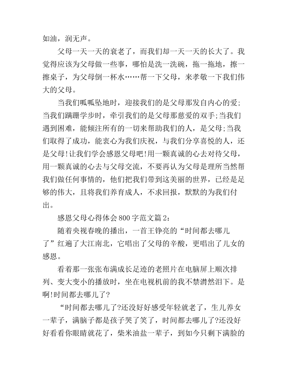 感恩父母心得体会800字_感恩父母个人感悟_第2页