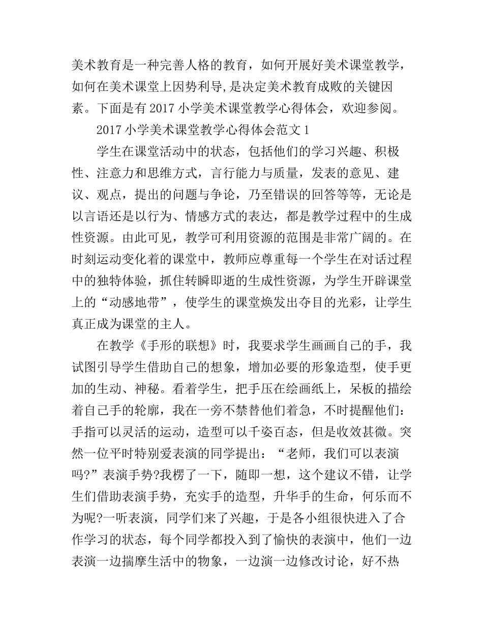 2017小学美术课堂教学心得体会_第1页