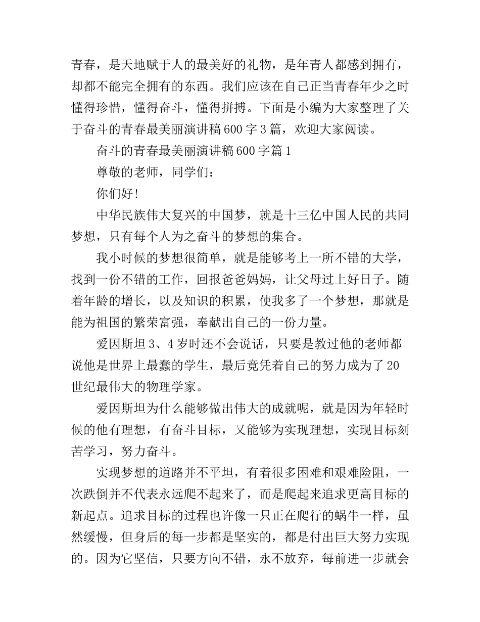 奋斗的青春最美丽演讲稿600字_第1页