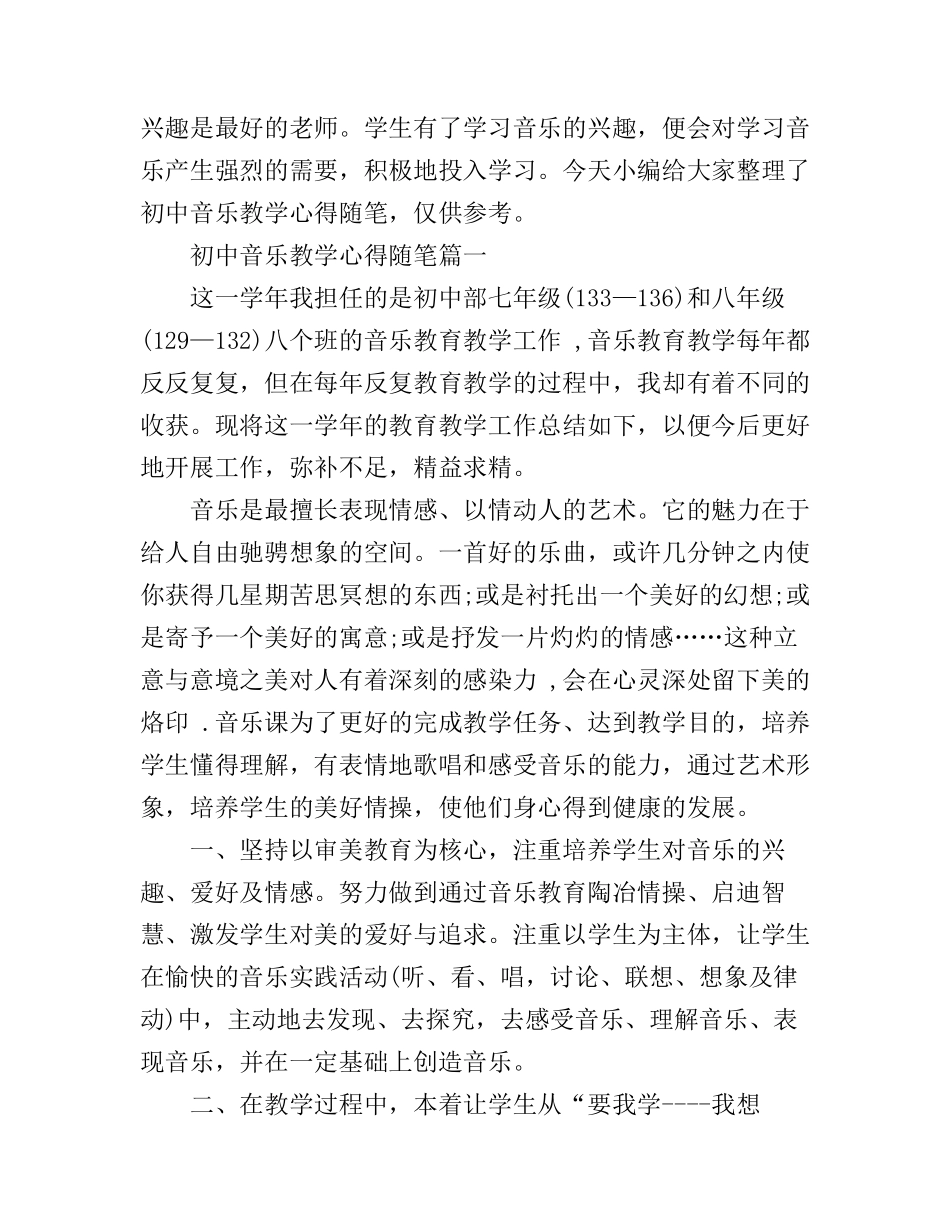 初中音乐教学心得随笔_第1页
