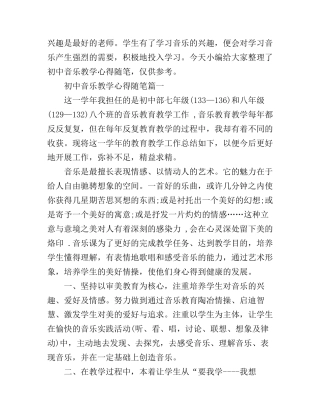 初中音乐教学心得随笔