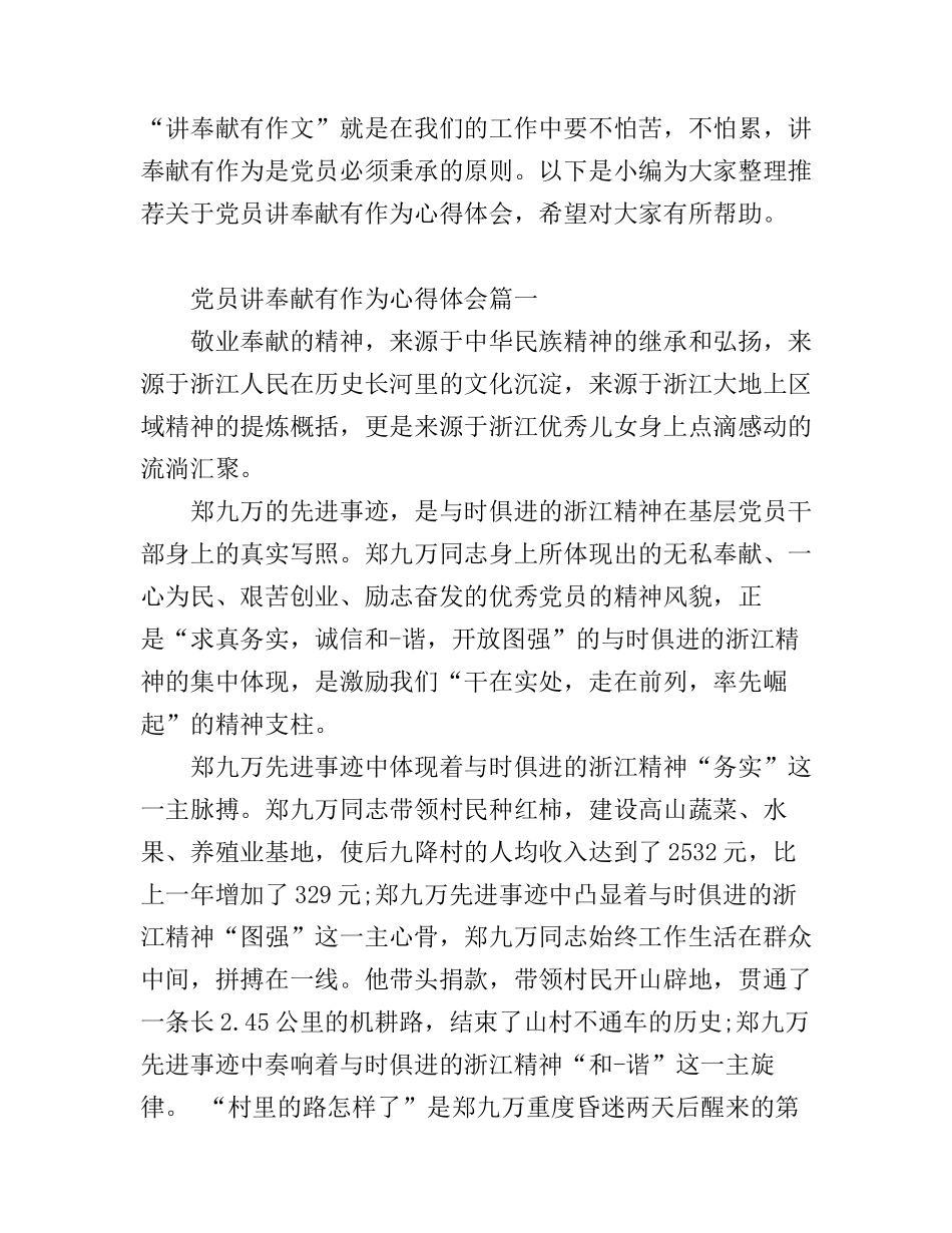 党员讲奉献有作为心得体会_第1页