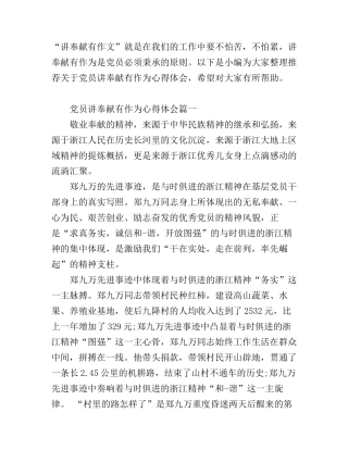 党员讲奉献有作为心得体会