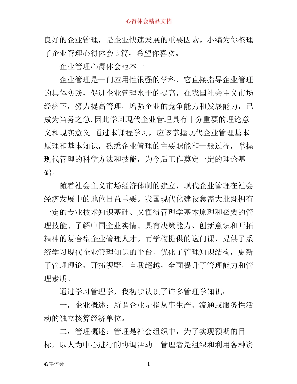 企业管理心得体会3篇_第1页