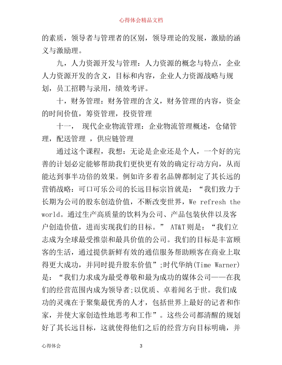 企业管理心得体会3篇_第3页