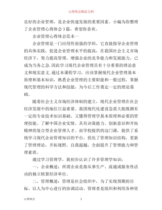 企业管理心得体会3篇