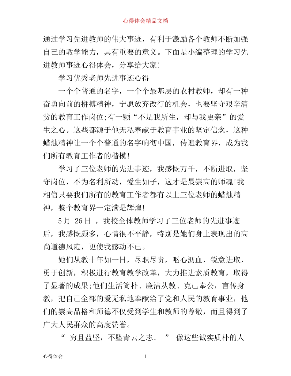 学习名师事迹心得体会_第1页