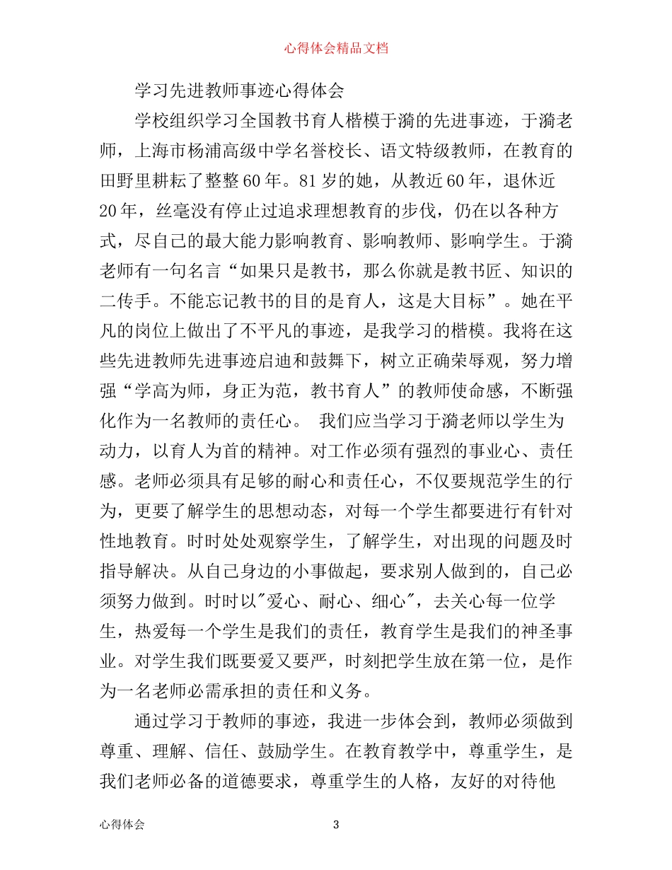 学习名师事迹心得体会_第3页