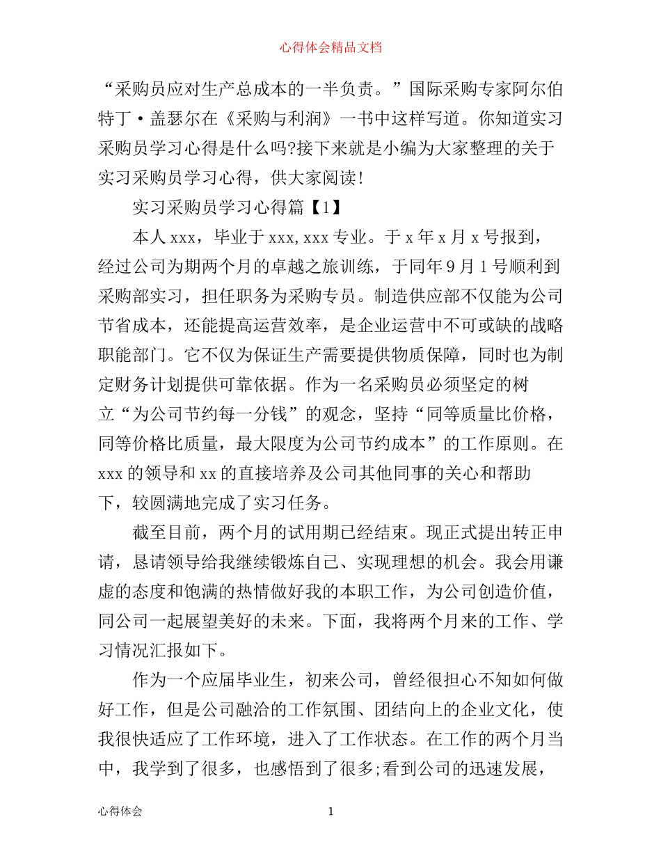 实习采购员学习心得_第1页