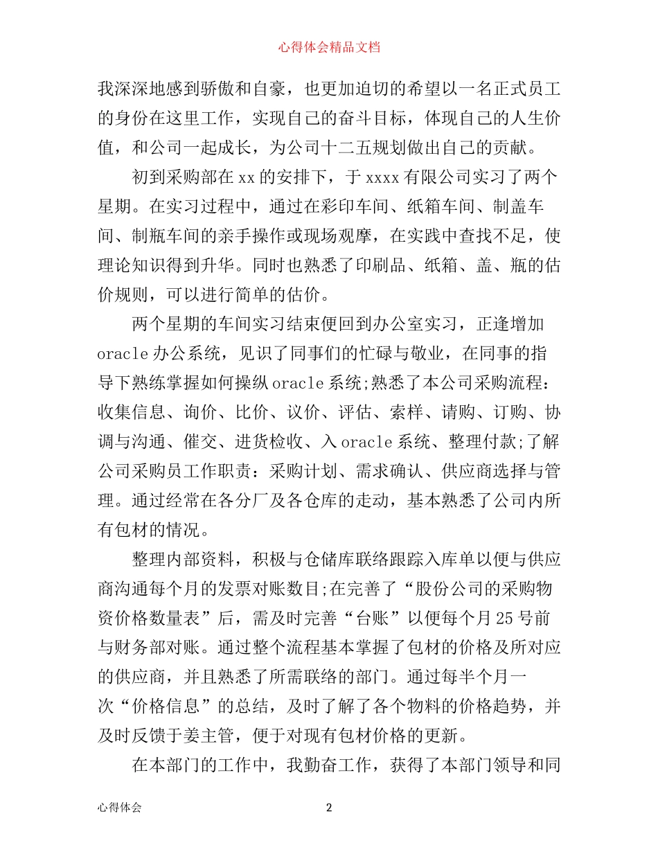 实习采购员学习心得_第2页