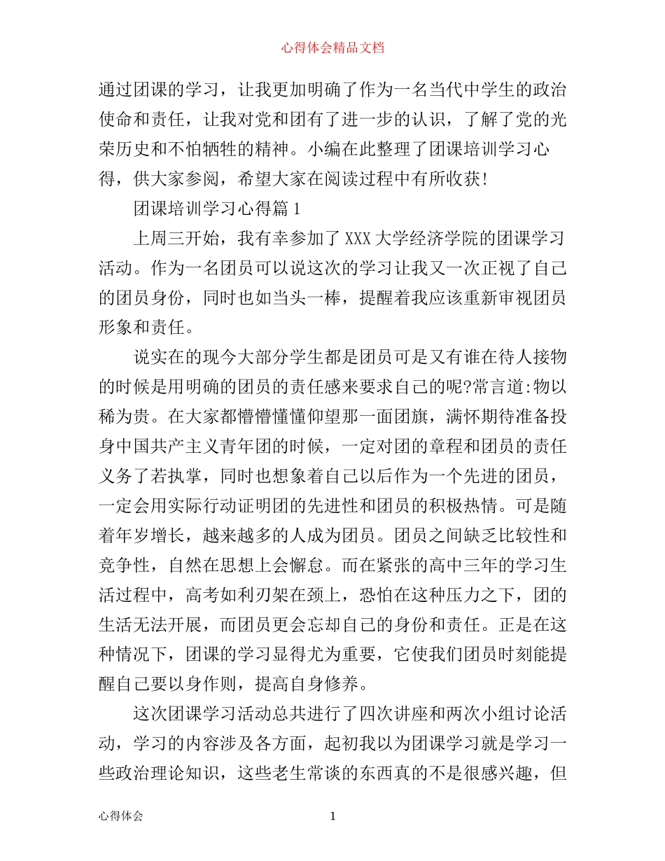 团课培训学习心得_第1页