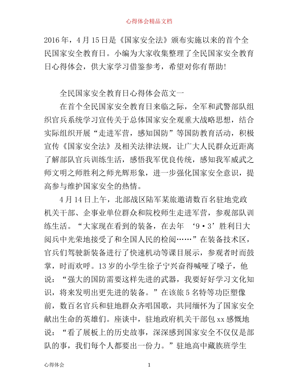 全民国家安全教育日心得体会范文3篇_第1页