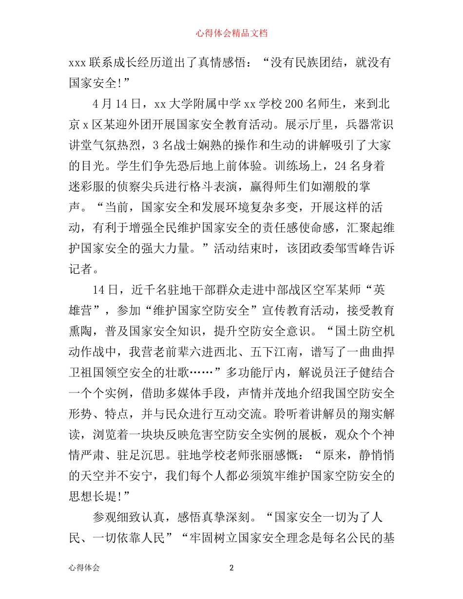 全民国家安全教育日心得体会范文3篇_第2页