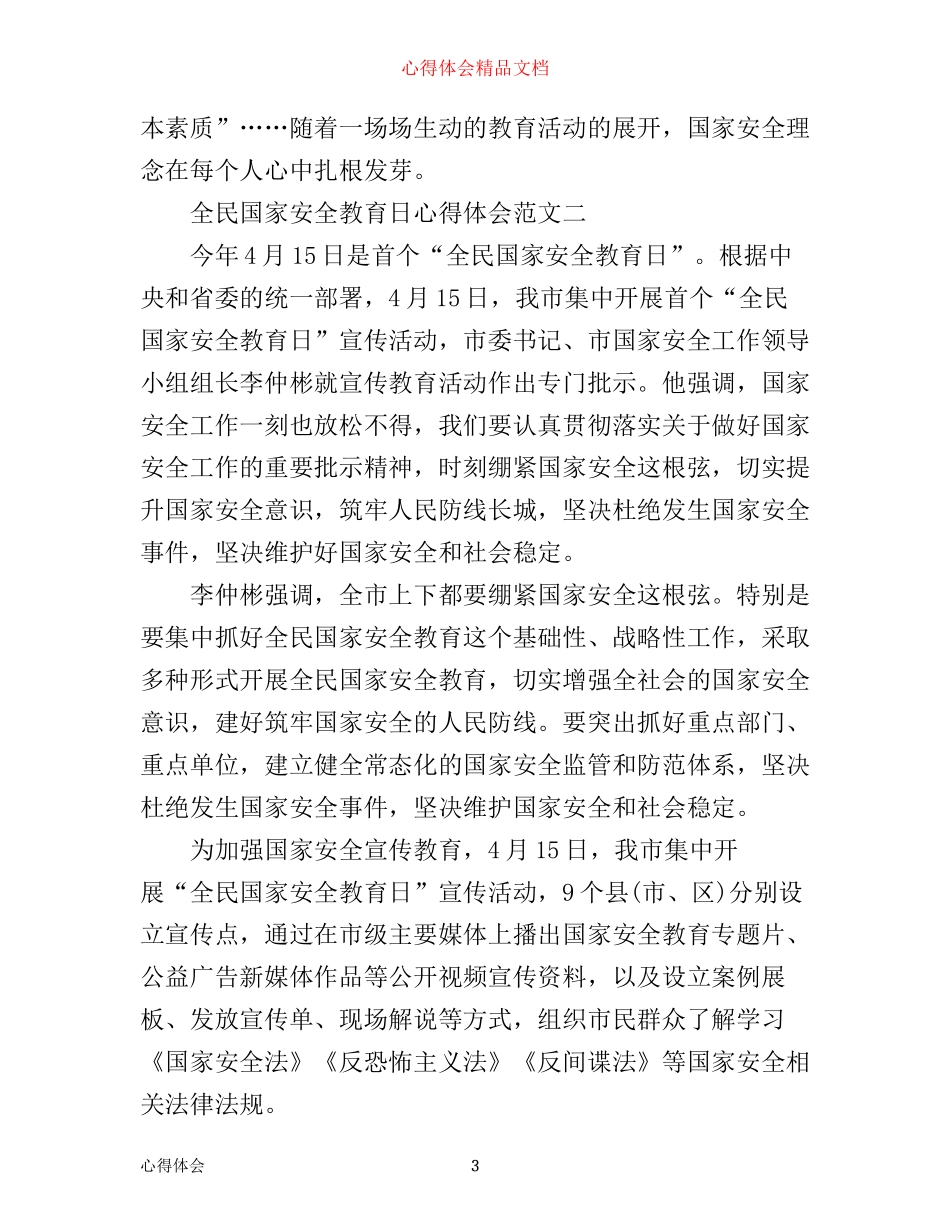 全民国家安全教育日心得体会范文3篇_第3页
