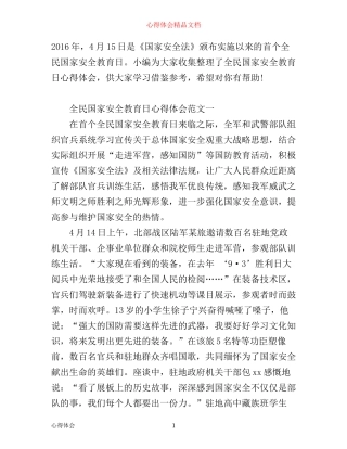 全民国家安全教育日心得体会范文3篇