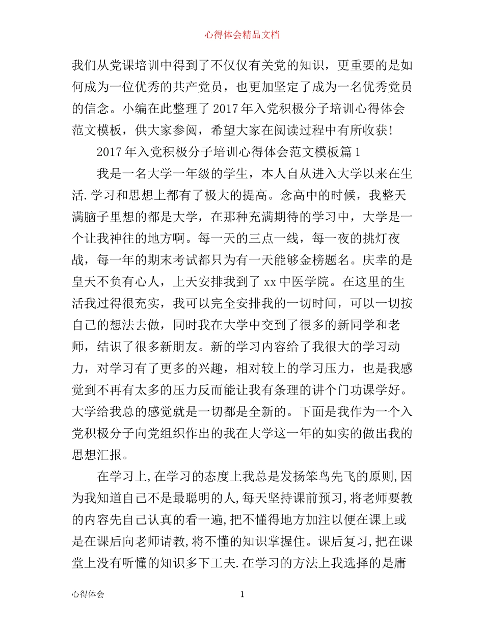 年入党积极分子培训心得体会范文模板_第1页