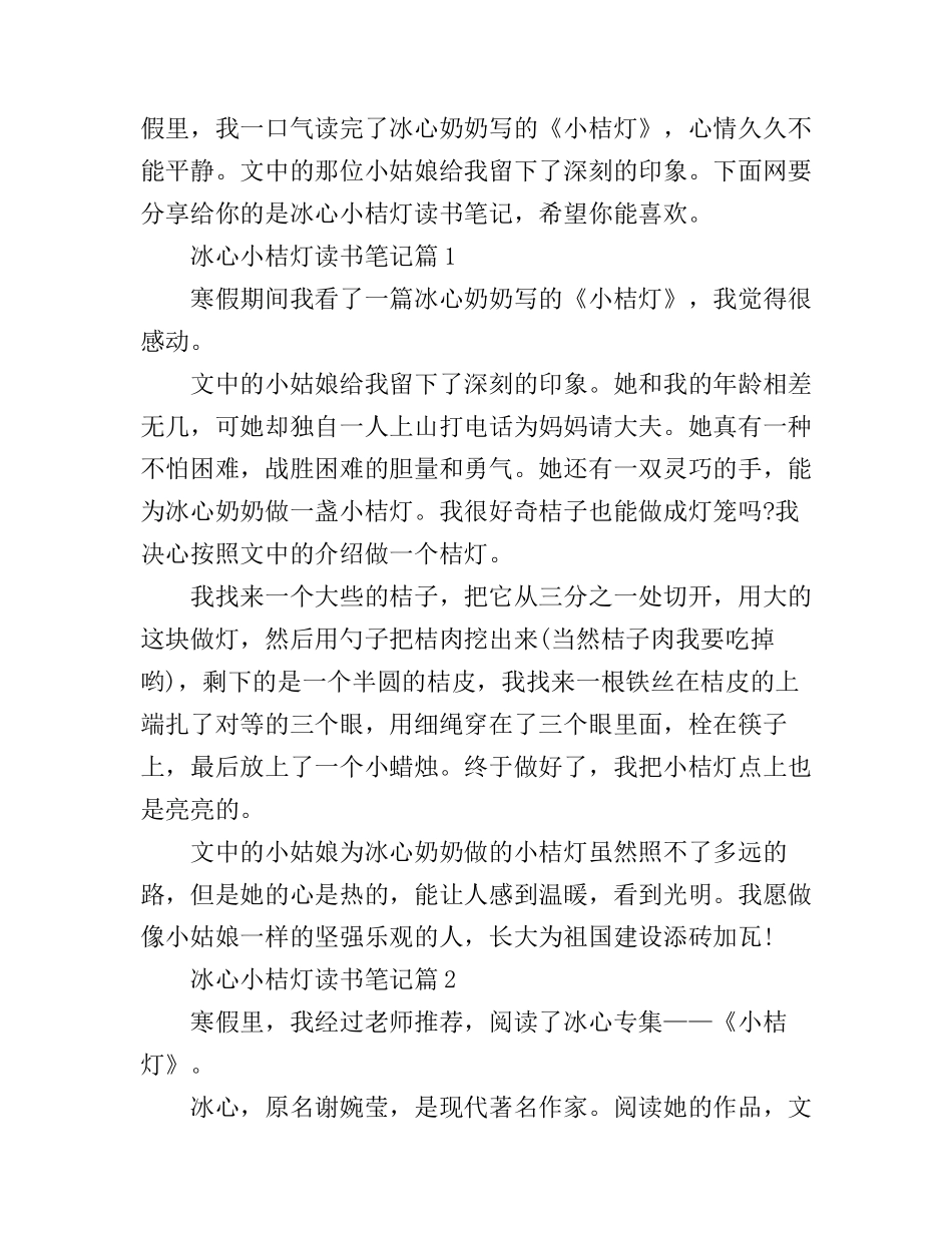 冰心小桔灯读书笔记心得体会_第1页